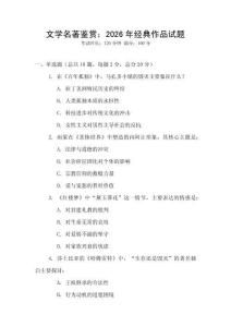 文學名著鑒賞：2026年經典作品試題