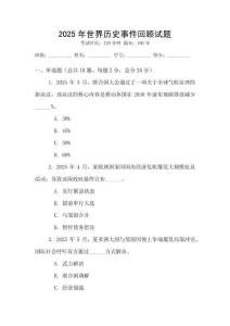 2025年世界历史事件回顾试题
