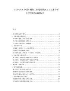 2025-2030中國(guó)木材加工制造業(yè)精深加工技術(shù)分析及投資價(jià)值調(diào)研報(bào)告