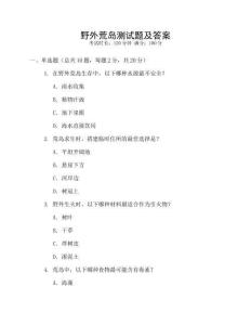 野外荒岛测试题及答案