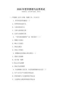2026年哲學(xué)原理與應(yīng)用考試