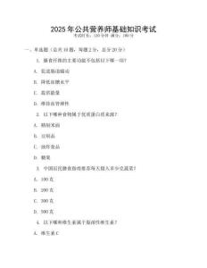 2025年公共營(yíng)養(yǎng)師基礎(chǔ)知識(shí)考試