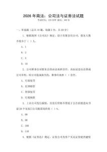 2026年商法：公司法與證券法試題