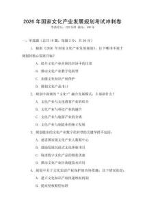 2026年國家文化產業發展規劃考試沖刺卷