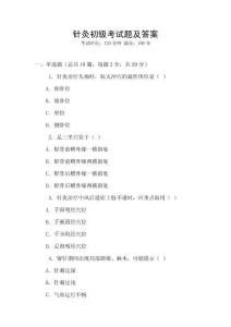 针灸初级考试题及答案