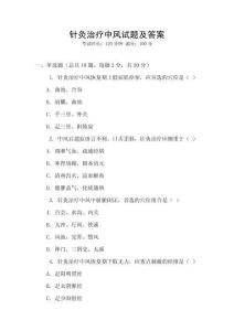 针灸治疗中风试题及答案