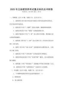 2025年注冊建筑師考試重點知識點沖刺卷