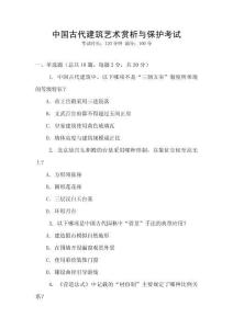 中国古代建筑艺术赏析与保护考试