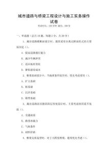 城市道路與橋梁工程設計與施工實務操作試卷