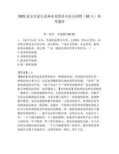 2025延安市延長縣林業系統撲火隊員招聘（50人）參考題庫及答案1套