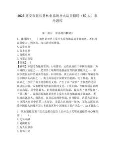 2025延安市延長縣林業系統撲火隊員招聘（50人）參考題庫附答案