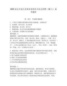 2025延安市延長縣林業系統撲火隊員招聘（50人）備考題庫及答案1套