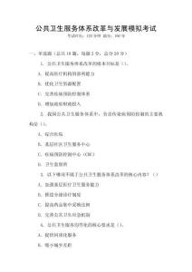 公共衛生服務體系改革與發展模擬考試