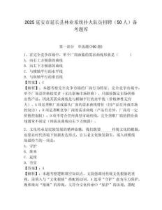 2025延安市延長縣林業系統撲火隊員招聘（50人）備考題庫含答案