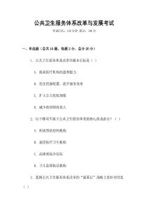 公共衛生服務體系改革與發展考試