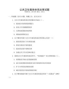 公共衛生服務體系改革試題