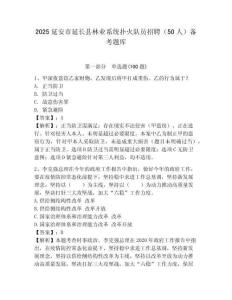 2025延安市延長縣林業系統撲火隊員招聘（50人）備考題庫附答案
