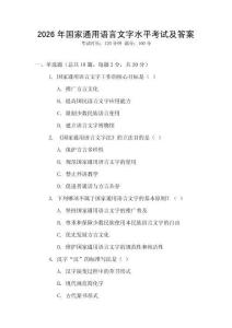 2026年国家通用语言文字水平考试及答案