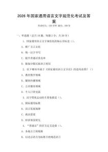 2026年國家通用語言文字規范化考試及答案