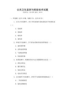 公共衛(wèi)生監(jiān)測(cè)與檢驗(yàn)技術(shù)試題