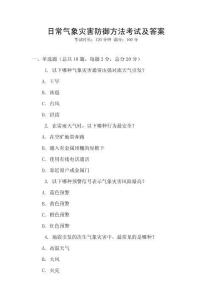 日常氣象災害防御方法考試及答案