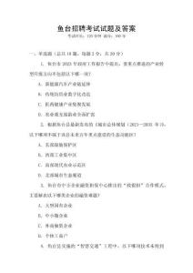 魚臺招聘考試試題及答案