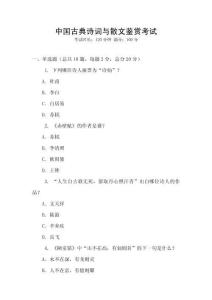 中國古典詩詞與散文鑒賞考試
