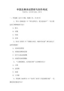 中國古典詩詞賞析與創(chuàng)作考試