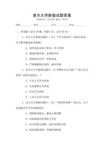 首爾大學(xué)新版試題答案