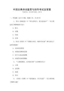 中國古典詩詞鑒賞與創(chuàng)作考試及答案