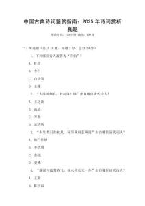 中國古典詩詞鑒賞指南：2025年詩詞賞析真題