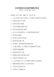 公共場合禮儀規(guī)范模擬考試