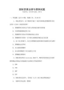 國際貿易法律與慣例試題