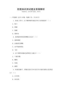 防鼠知識測試題及答案解析