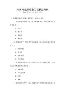 2026年建筑設備工程模擬考試