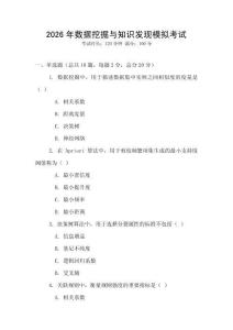 2026年数据挖掘与知识发现模拟考试