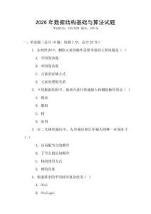 2026年数据结构基础与算法试题