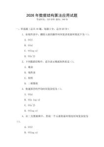 2026年数据结构算法应用试题