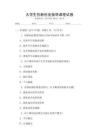 大學(xué)生創(chuàng)新創(chuàng)業(yè)指導(dǎo)課程試卷