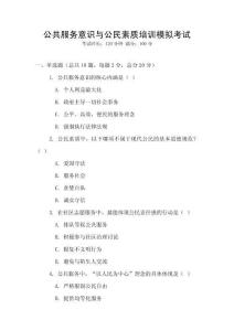 公共服務意識與公民素質培訓模擬考試