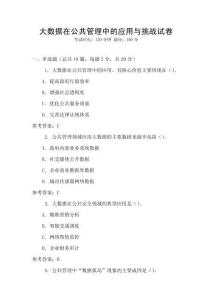 大數據在公共管理中的應用與挑戰試卷