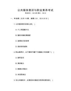 公共服務意識與職業素養考試