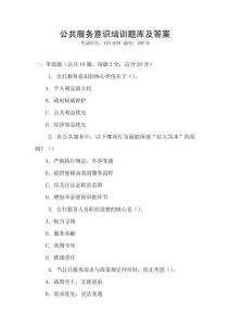 公共服務意識培訓題庫及答案