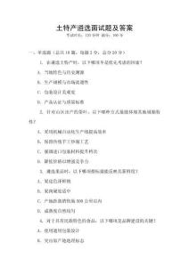 土特产遴选面试题及答案