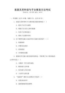 家庭關系和諧與子女教育方法考試