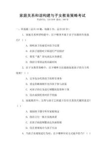 家庭關系和諧構建與子女教育策略考試