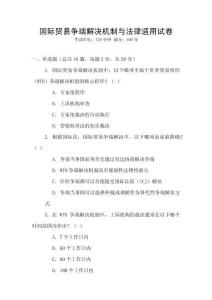 國際貿易爭端解決機制與法律適用試卷