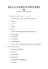 我國人口老齡化趨勢與應對策略考試及答案