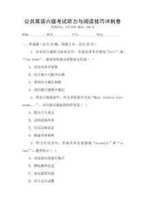 公共英語六級考試聽力與閱讀技巧沖刺卷