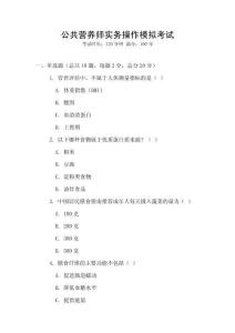 公共營(yíng)養(yǎng)師實(shí)務(wù)操作模擬考試
